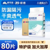 移动端：ZHENDE 成人医用护理垫老年人专用60*90cm看护垫箱装80片官方旗舰店