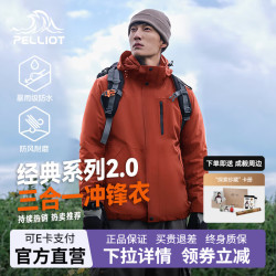伯希和 冲锋衣男女三合一 多款颜色