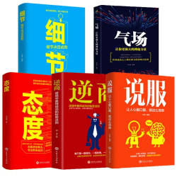 强者必备套数  气场+态度+细节+逆商  处事励志书籍