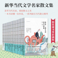 新华经典散文精装四色裸脊系列（共9册）