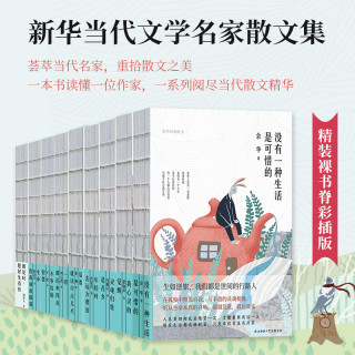 新华经典散文精装四色裸脊系列（共9册）