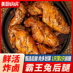 美厨妈妈 兔腿麻辣兔后腿兔肉香辣四川自贡特产小吃兔头冷吃兔