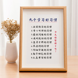 九个学习好习惯激励学生高效自律书房字画挂画励志家训书画相框