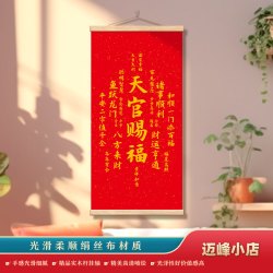 天官赐福书法字画福寿康宁民俗装饰画油布画卷轴挂画传统画玄关用