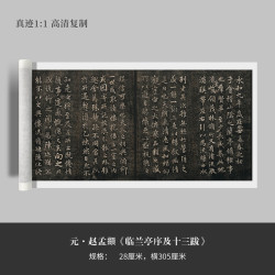 赵孟頫行书《临兰亭序及十三跋》高清复制毛笔练字帖