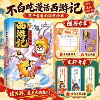 新品发售：《不白吃漫话西游记4》
