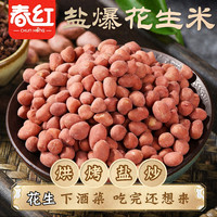 春红 盐爆花生米2斤烘烤炒制咸香酥脆500克*2袋休闲小吃