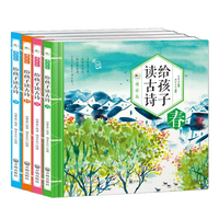 荣景优品 4册 给孩子读古诗(音频伴读)彩图注音版 唐诗宋词图书
