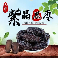 六郎 正宗紫晶枣黑枣乌枣甜味休闲零食网红食品