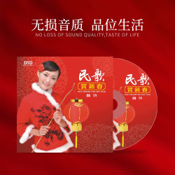 新京文龚玥《民歌贺新春无损音质》春节特辑CDDSD发烧碟唱片红新年