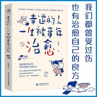 幸运的人一生被童年 直击心理重建和生命拓展的问题