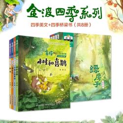 《金波四季系列 四季美文+桥梁书》全套8册