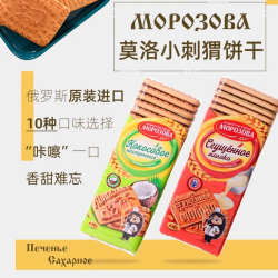 莫洛小刺猬 俄罗斯原装进口小刺猬美味饼干早餐饼口口香甜搭配好吃