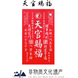 龙虎山师傅拓制天官赐福挂画客厅玄关装饰画字画福字中式挂画