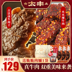 太丰 古法卤牛肉干火火辣牛肉组合辣味零食深夜解馋小吃