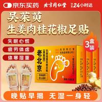 同仁堂 TRT）吴茱萸生姜肉桂老北京足贴156贴 52贴*3盒