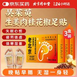 同仁堂 TRT）吴茱萸生姜肉桂老北京足贴156贴 52贴*3盒