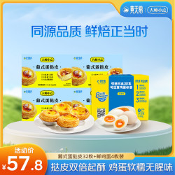 大师小点 黄天鹅可生食鸡蛋4枚/单枚53g+葡式蛋挞皮32枚 组合装