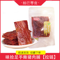 味拾足手撕原味猪肉脯福建漳州休闲零食即食肉脯干解馋小吃猪肉干