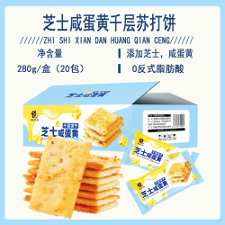 悦悦开心 芝士咸蛋黄千层苏打饼 芝士+咸蛋黄280g/箱