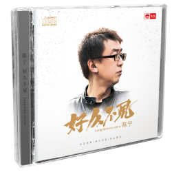天艺唱片 陈宁 好久不见 CD 车载发烧专辑唱片 HQ/HQII/母盘直刻