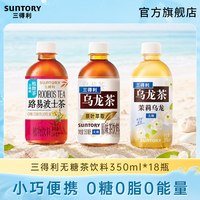 三得利 无糖茶 无糖乌龙茶茉莉路易波士 350ml*6瓶*3组 共18瓶