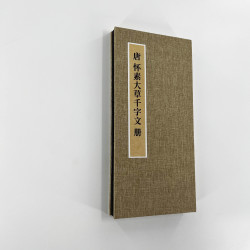 墨品风雅 怀素大草千字文 超清带释文 高清艺术微喷装饰字画