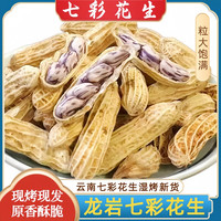 云南七彩花生带壳水煮咸香酥脆龙岩花生休闲茶点土特产送礼零食