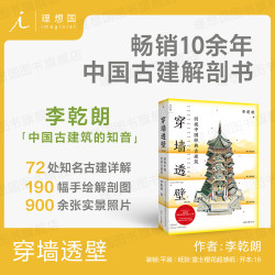 剖视中国经典古建筑（增订版） 李乾朗 著