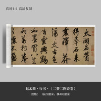 墨品风雅 赵孟頫行书《二赞二图诗卷》高清原大复制品毛笔书法练字帖临摹