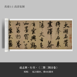 墨品风雅 赵孟頫行书《二赞二图诗卷》高清原大复制品毛笔书法练字帖临摹