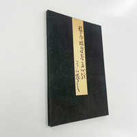 墨品风雅 王羲之款草书心 日藏本高清原大复刻宣纸微喷手工经折装