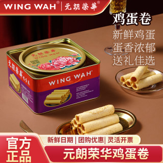 元朗荣华 鸡蛋卷450g港式特产糕点休闲零食饼干下午茶送礼蛋卷礼盒