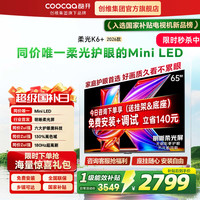 酷开 创维酷开柔光K6+65英寸MiniLED智能4K护眼家用液晶电视机2026新款