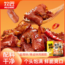 牧匠 辣卤鸡脚筋客家特产无骨鸡去骨筋道爽弹即吃解馋小零食