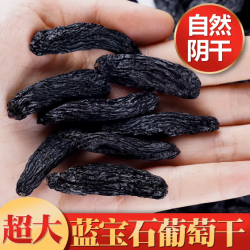 吐鲁番蓝宝石葡萄干（大颗粒)250克/袋500克 /袋 
