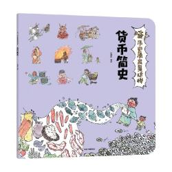 《哇！历史原来是这样·货币简史》