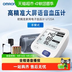欧姆龙 家用电子血压计U725A手臂式高精准大屏语音血压测量仪