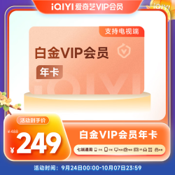 爱奇艺 白金会员年卡 支持电视端