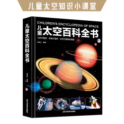 荣景优品 儿童太空百科全书 上千幅全彩图片 激发想象力孩子地球