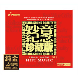 妙音唱片 妙音纪念珍藏版II CD 发烧专辑唱片 纯银/HQII/24K/母盘
