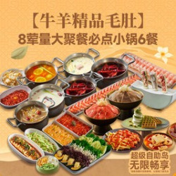 牛羊毛肚聚餐必点小锅6人餐