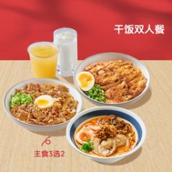 干饭2人餐