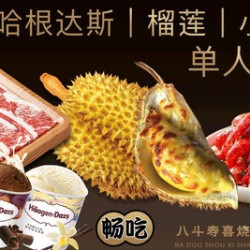 哈根达斯｜炙烤榴莲｜小龙虾 双人畅食