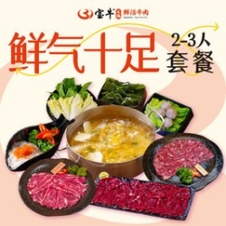 宝牛豪华2-3人餐