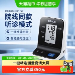 欧姆龙 HBP-1120医用电子血压计听诊模式高精准家用血压测量仪