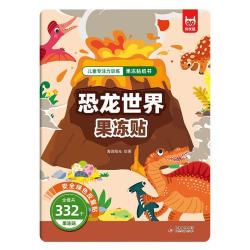 《恐龙世界果冻贴》