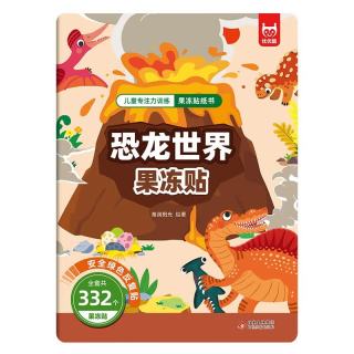 图书秒杀：《恐龙世界果冻贴》