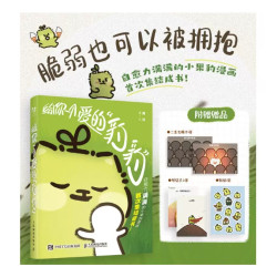 《给你一个爱的豹豹》