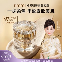 郑明明 CMM郑明明奢宠美容霜抗皱紧致保湿养肤素颜霜人参面霜贵妇膏官方